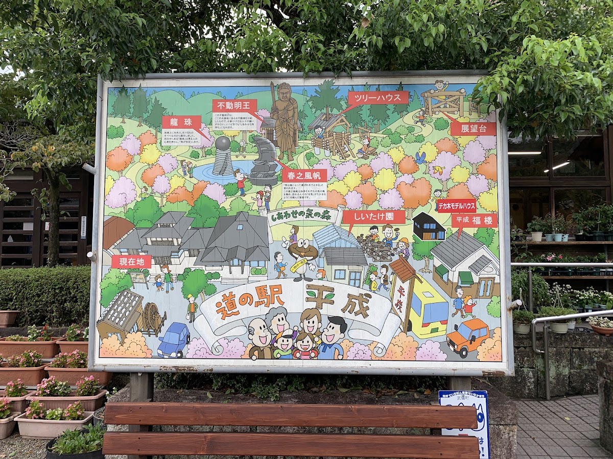 道之驛 平成（道の駅 平成） 實景照片 8