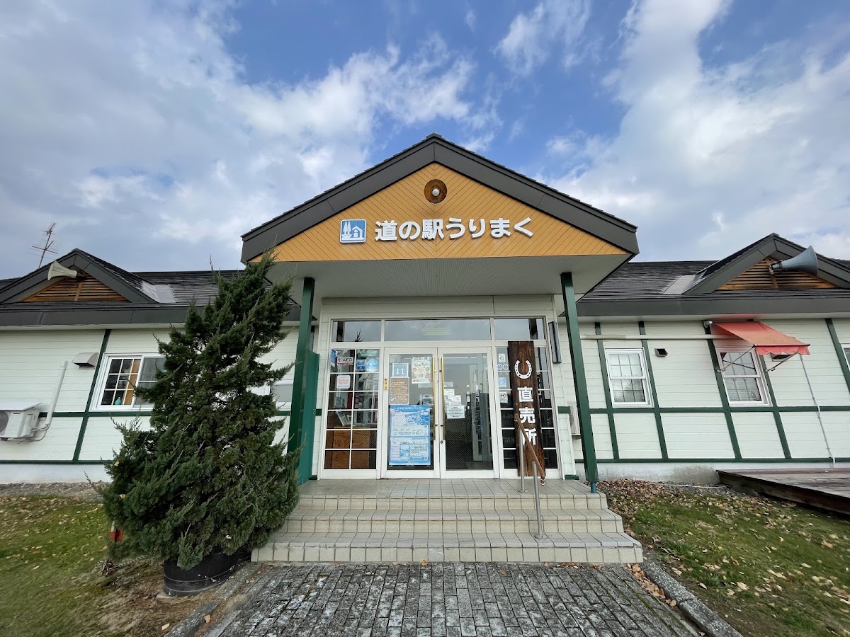 道之驛 瓜幕(道の駅 うりまく) 實景照片 3