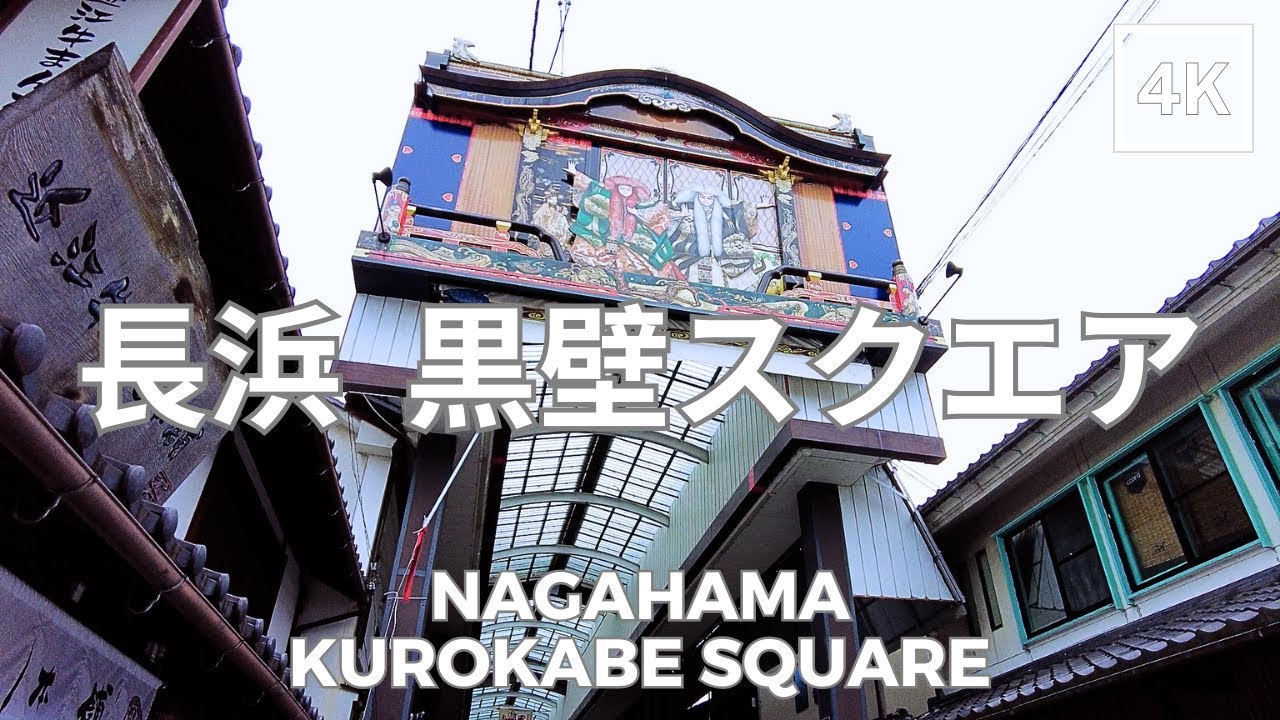 Kurokabe Square, Nagahama, Shiga Prefecture, Japan 4K | 長浜 黒壁スクエア 滋賀県 日本 | Sep 2023