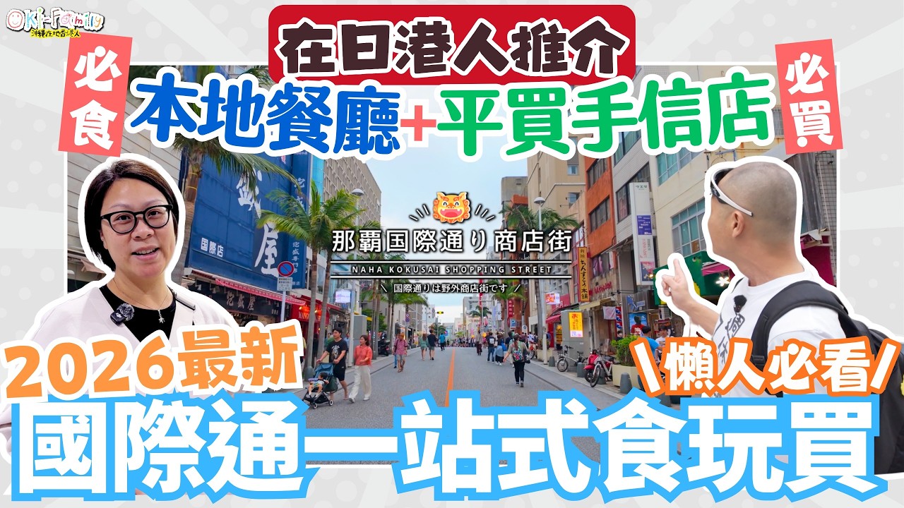 【#沖繩國際通 #沖繩美食 #沖繩手信】2026最新國際通一站式攻略！手信店都有得平？｜在日港人推薦本地餐廳+獨有手信店｜懶人沖繩自由行必看 那霸美食購物地圖｜琉球之牛 泡盛酒 伴手禮（中字）