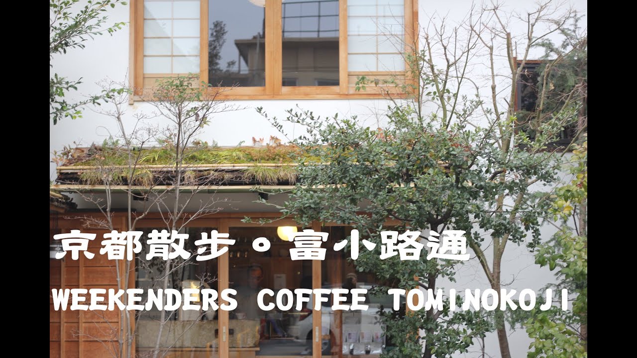 京都散步。富小路通。WEEKENDERS COFFEE