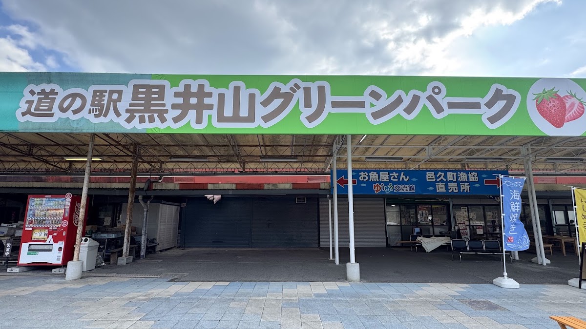 道之驛 黑井山綠色公園(道の駅 黒井山グリーンパーク) 實景照片 8