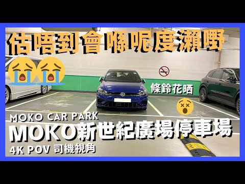 【4K CarPark POV】MOKO Car Park新世紀廣場停車場🅿️｜估唔到會喺呢度瀨嘢😭｜旺角泊車好地方😍｜行車路線｜泊車｜太子｜小貼士｜4K POV｜ASMR｜VW Golf R 7.5