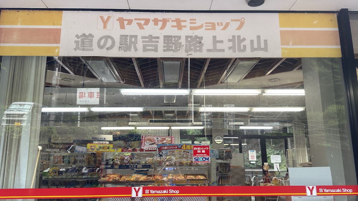 道之驛 吉野路上北山（道の駅 吉野路 上北山） 實景照片 9