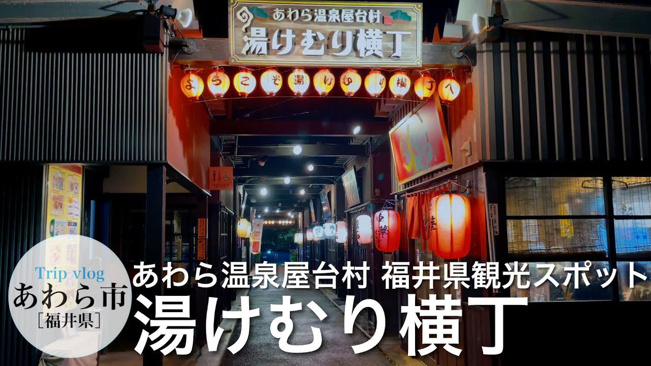 あわら温泉屋台村 / 湯けむり横丁 / 芦原温泉 / ノスタルジックな風景 / 足湯 / 福井 
vlog