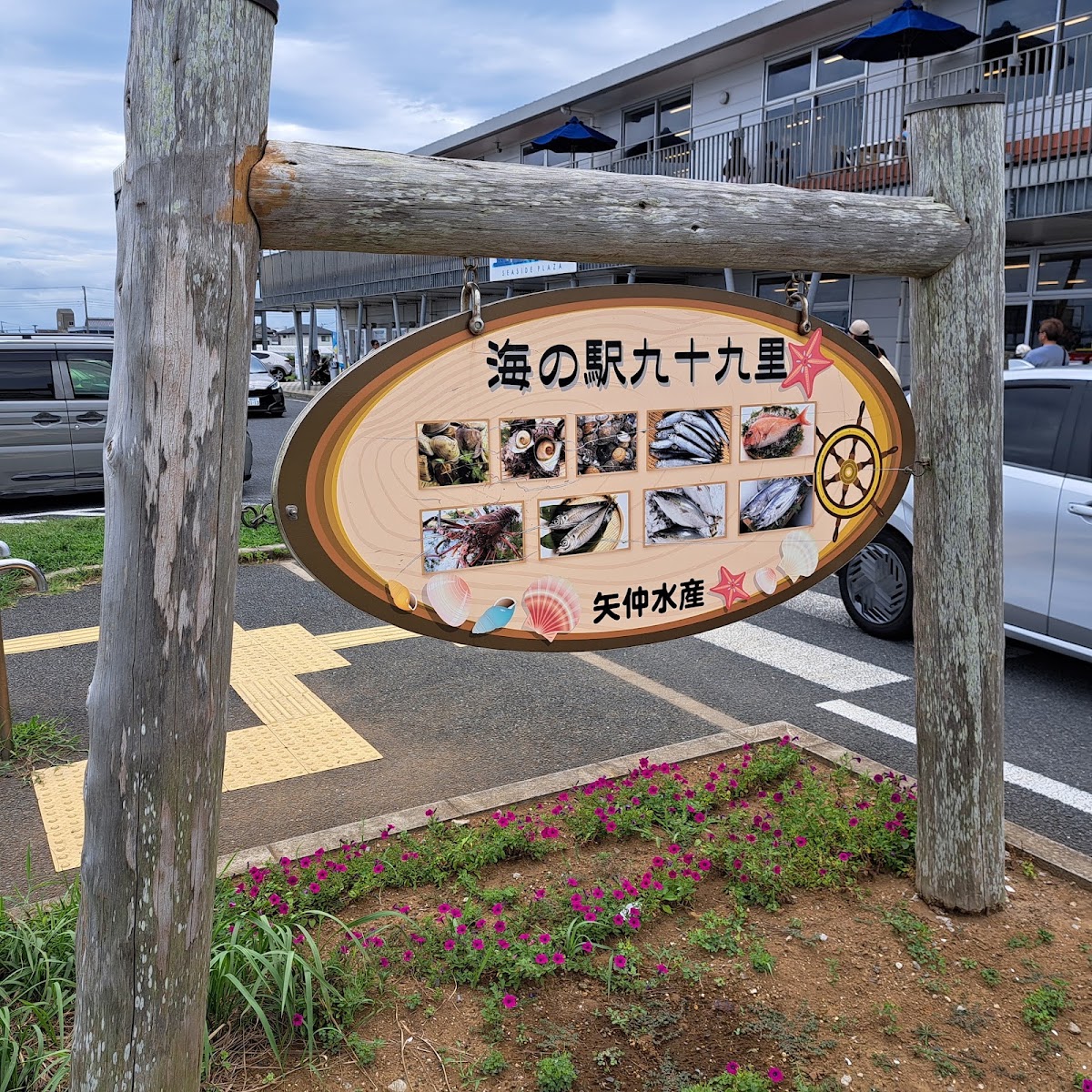 海之驛 豐海（海の駅 九十九里） 實景照片 10