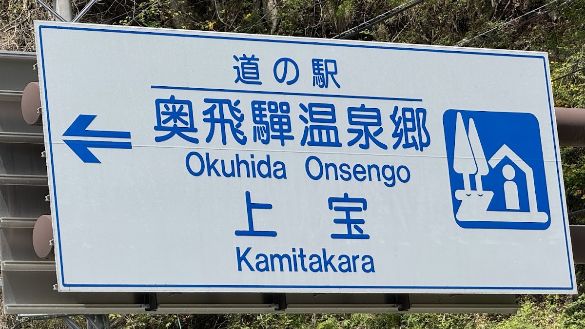 道之驛 奧飛驒溫泉鄉上寶(道の駅 奥飛騨温泉郷上宝) 實景照片 4