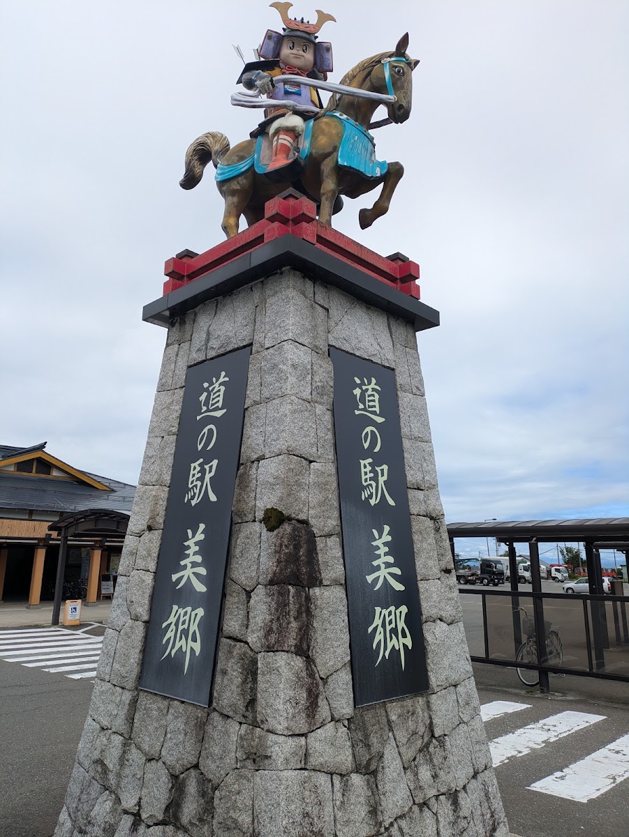 道之驛 美鄉(道の駅 美郷) 實景照片 2