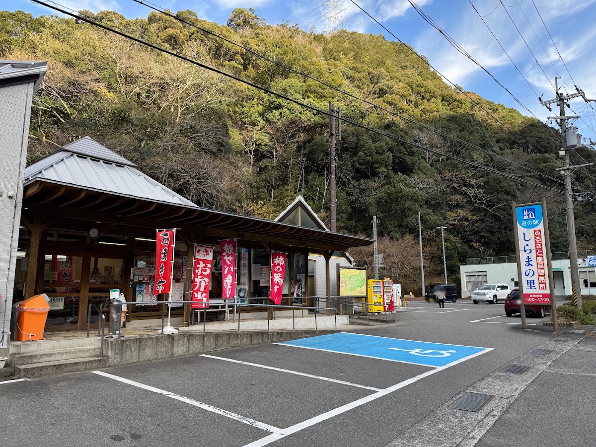 道之驛 しらまの里（道の駅 しらまの里） 實景照片 7