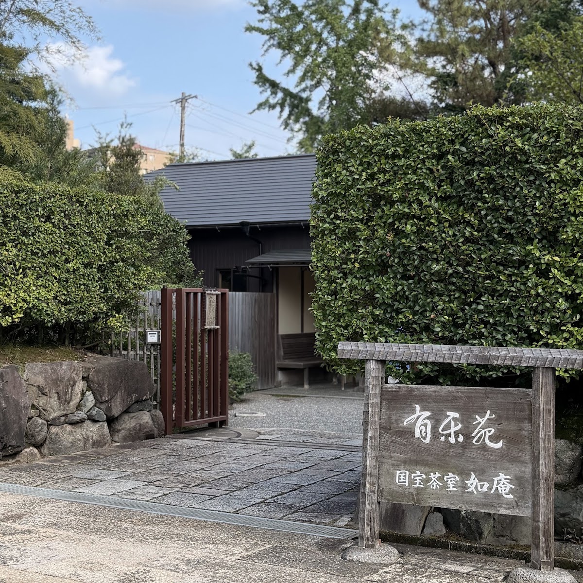 日本庭園 有樂苑（日本庭園 有楽苑） 實景照片 10
