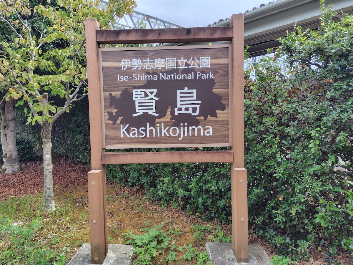 近鐵賢島站(賢島駅) 實景照片 10