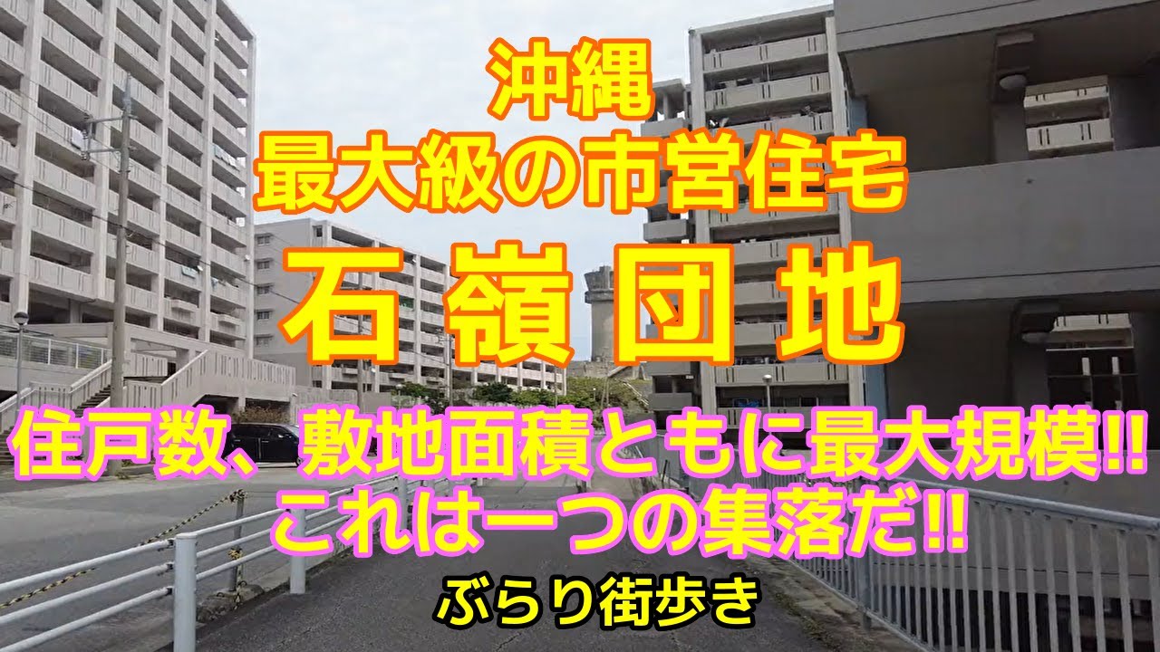 【沖縄】【那覇】石嶺駅~石嶺団地内、その周辺、西原町との境界をぶら散歩|高層化し綺麗になった団地はまるで一つの集落!!
