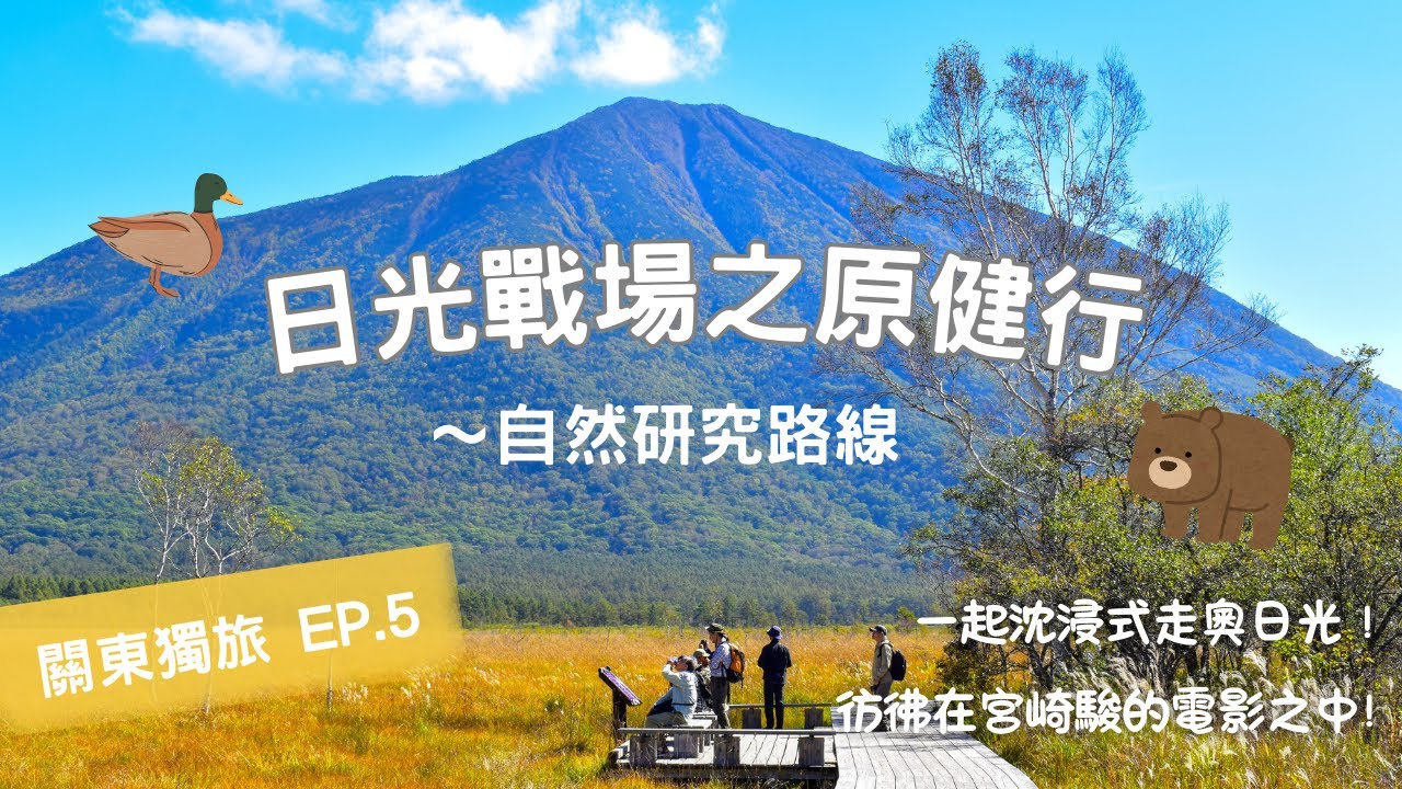[關東獨旅]EP.5 跟著我一起沉浸式走戰場之原🌳奧日光美到像是魔法公主的居住地✨究竟會不會遇到熊呢!