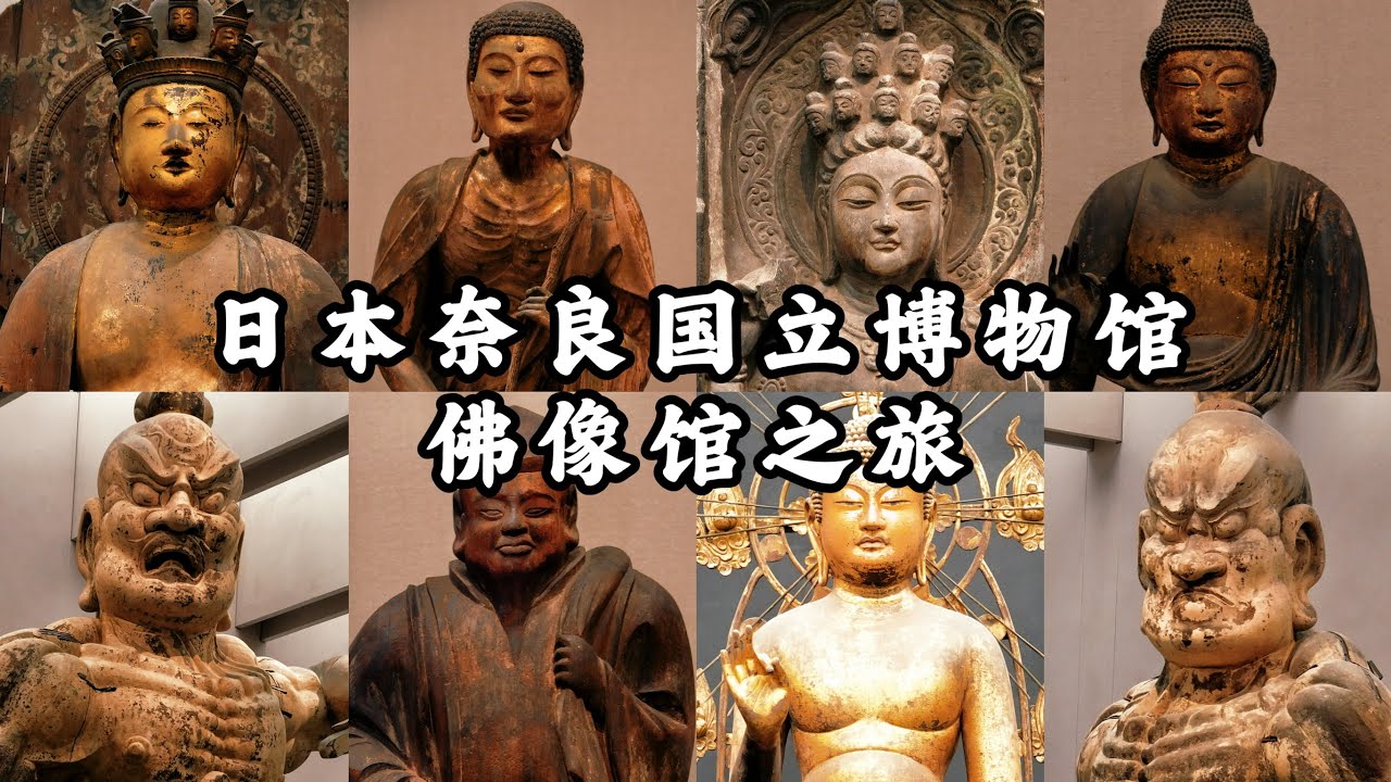 4K🇯🇵｜中日兩國佛教造像薈萃，千年優雅佛韻，奈良国立博物館佛像館之旅 | 奈良国立博物館仏像館 Nara National Museum Buddhist Statue Hall Tour