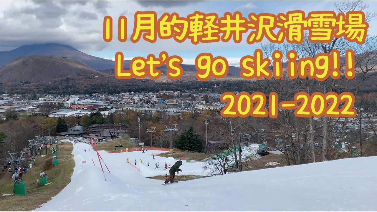 【王子滑雪學校】11月の軽井沢プリンスホテルスキー場．輕井澤王子滑雪場ski&snowboard【王子スキースクール】