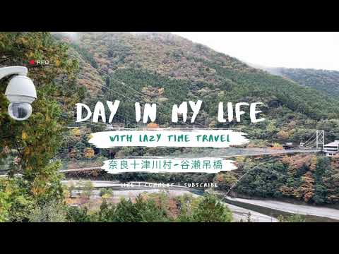 日本旅行Vlog | 小衆景點 | 11月的日本 | 奈良十津川村 - 谷瀨吊橋 | 日本最長的鐵線吊橋