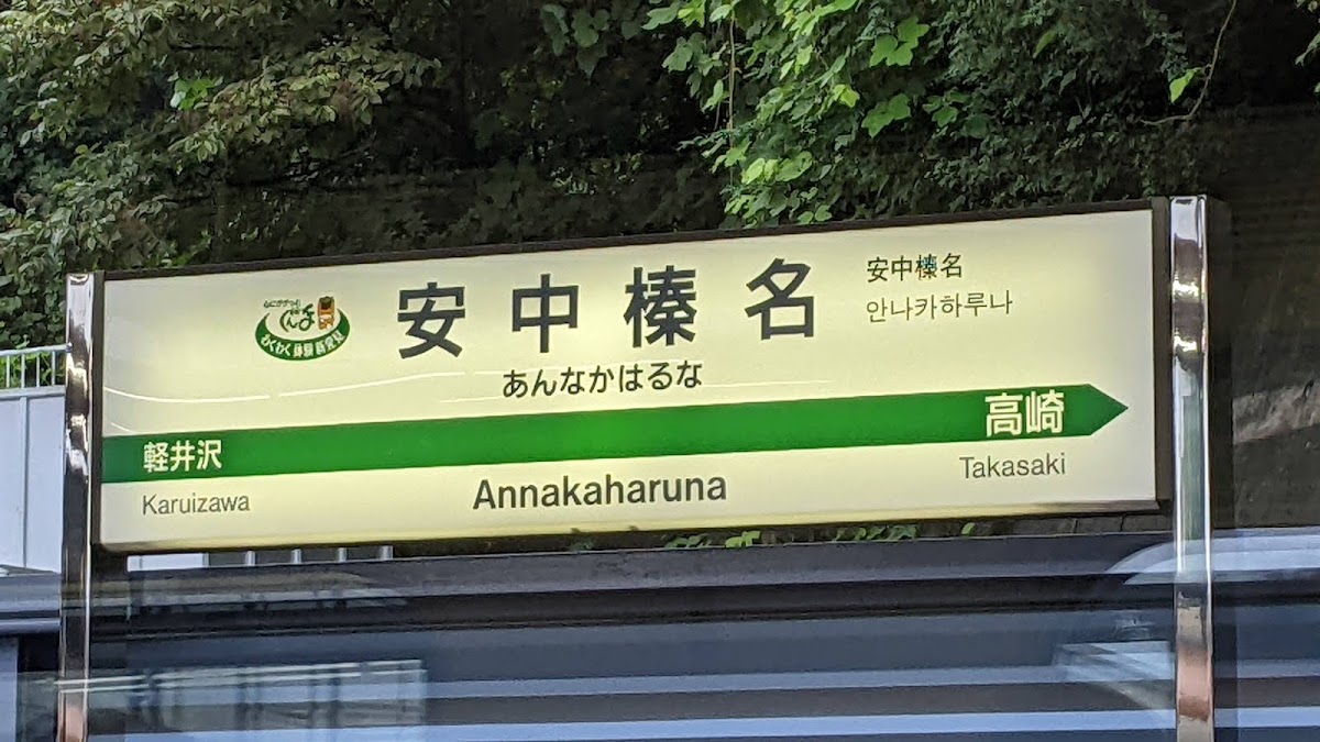 新幹線安中榛名站（安中榛名駅） 實景照片 5