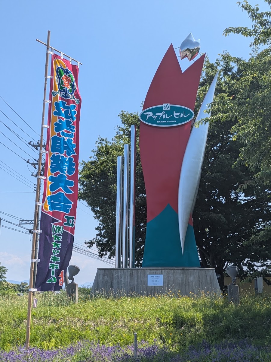 道之驛 浪岡 蘋果之里（道の駅 なみおか アップルヒル） 實景照片 6