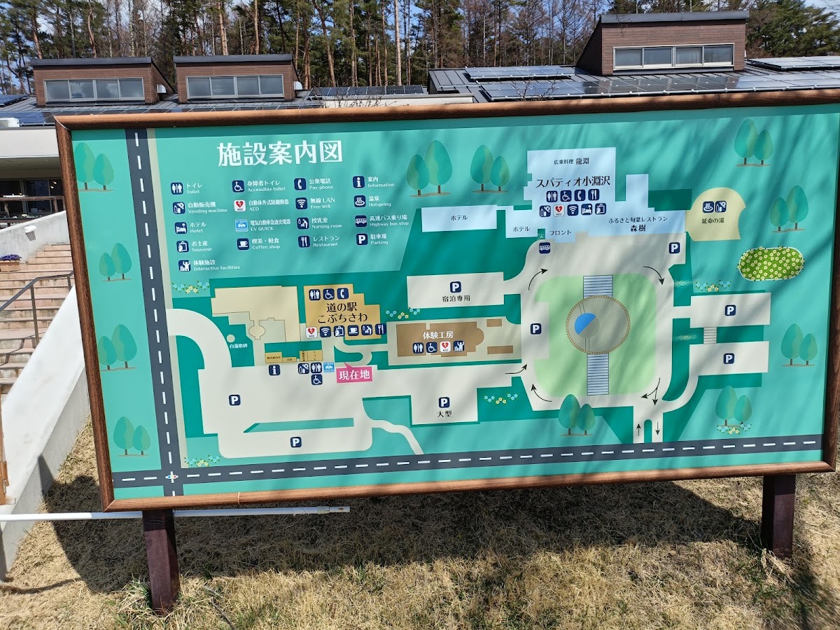 道之驛 小淵澤（道の駅 こぶちさわ） 實景照片 3