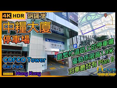 中糧大廈停車場｜COFCO Tower Car Park｜限高1.9米｜銅鑼灣泊車｜Causeway Bay Parking｜HK｜4KHDR