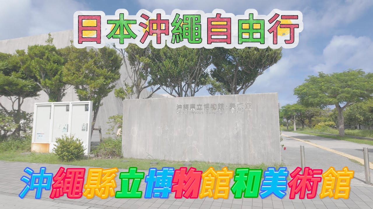日本沖繩自由行沖繩縣立博物館和美術館 #日本 #沖繩自由行 #沖繩縣立博物館和美術館