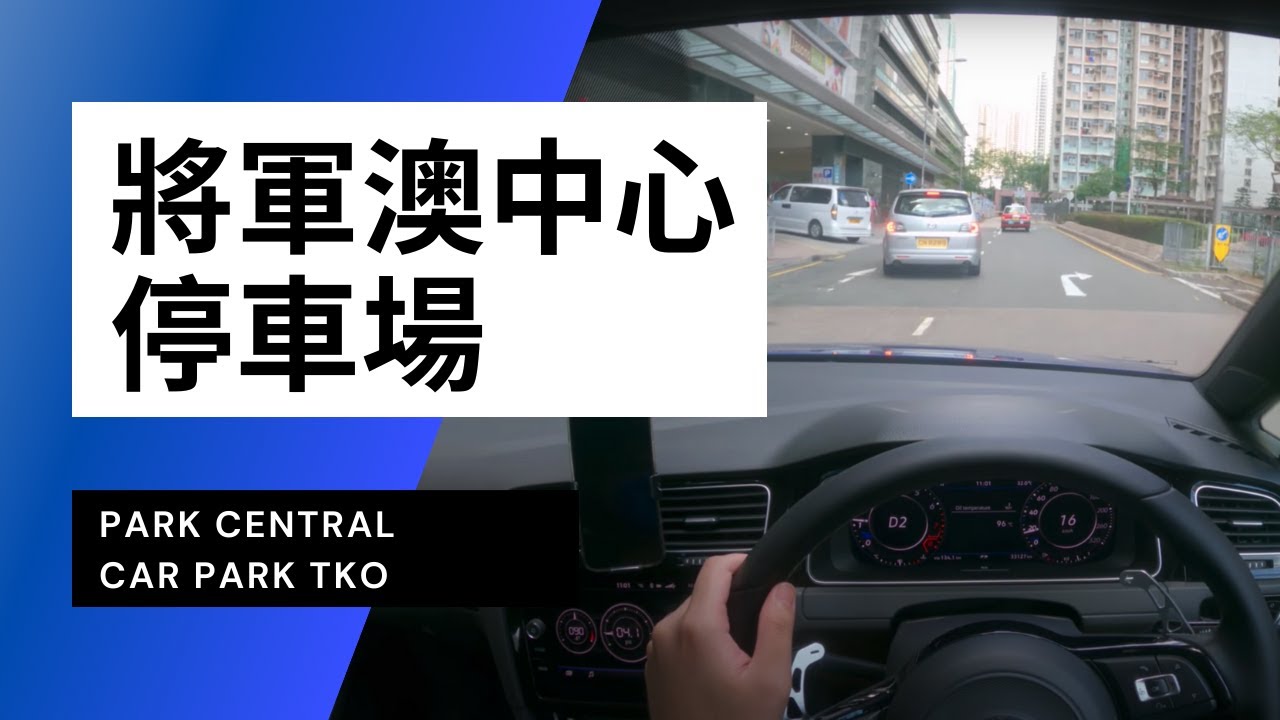 【4K CarPark POV】將軍澳中心停車場｜Park Central Car Park Tseung Kwan O｜小貼士｜Driving in Hong Kong｜VW Golf R 7.5