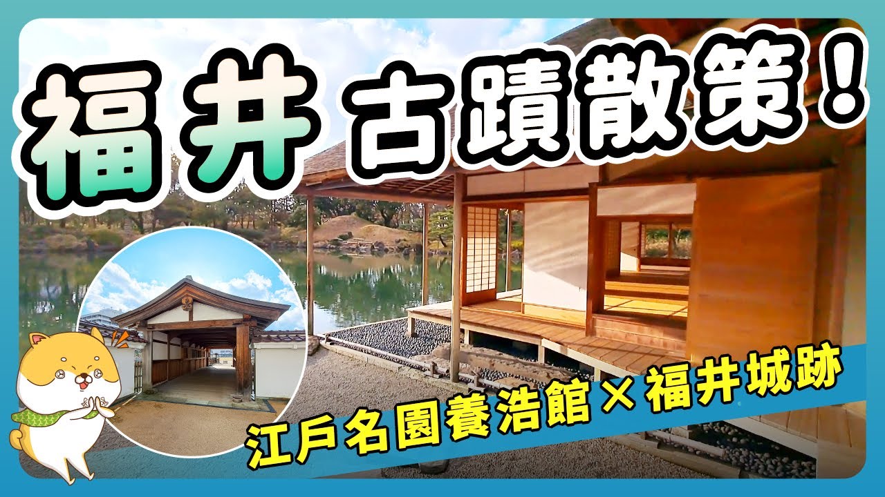 福井文化之旅,市區古蹟散策,拜訪歷史悠久的福井城遺跡,漫步養浩館庭園,欣賞江戶時期的迴遊式庭園造景,感受昔日藩主的閒情逸致。