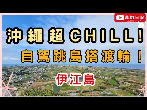 沖繩【超Chill景點推薦‼️】 🌴 伊江島 🚗 搭渡輪 ⛴️ 日本 🇯🇵 自駕 🚙 湧出 💦 城山 🏞️ 放鬆 😌 看海 🌊 Okinawa Ii-zimaa いえじま 🇯🇵