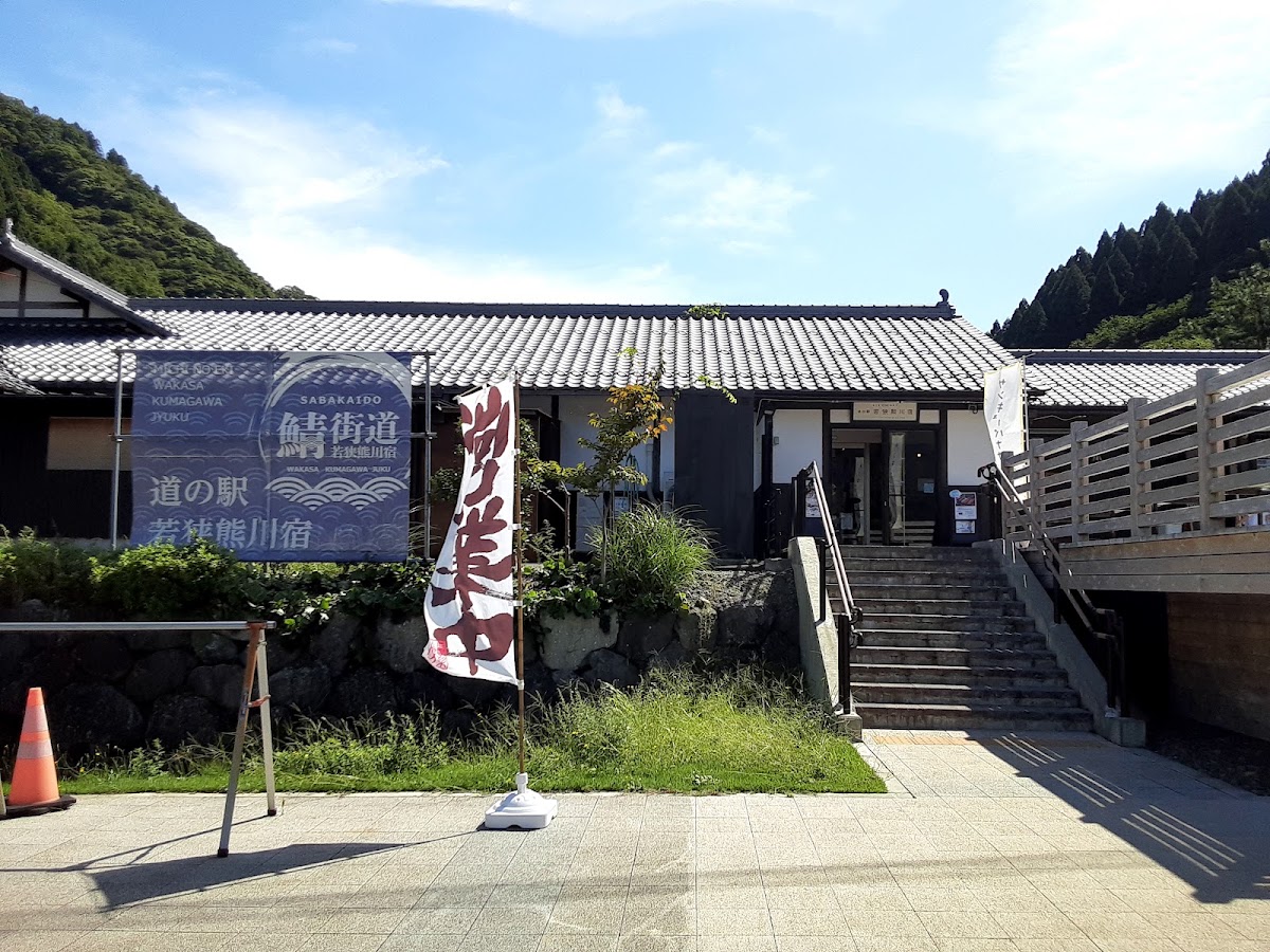 道之驛 若狹熊川宿(道の駅 若狭熊川宿) 實景照片 7