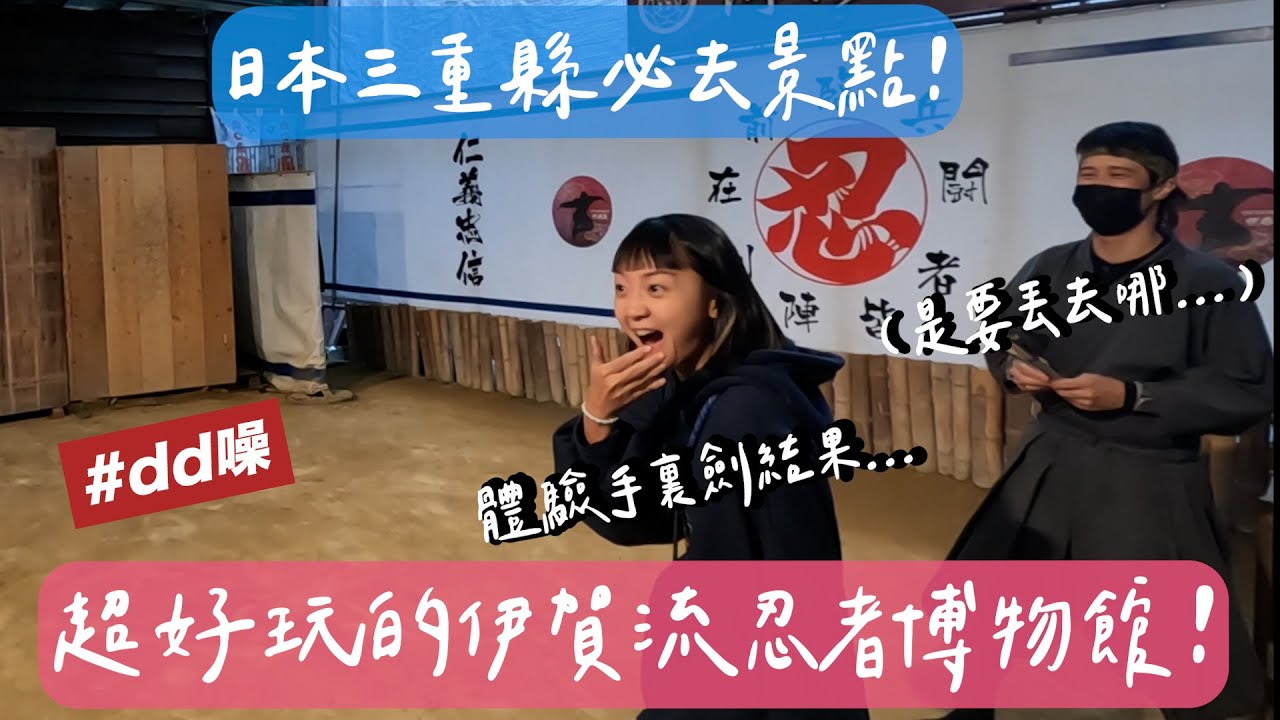 名古屋Vlog🇯🇵|三重縣怎麼玩?横山展望台眺望美景❤️、搭英虞灣遊覽船🛥、伊賀流忍者博物館🥷🏼