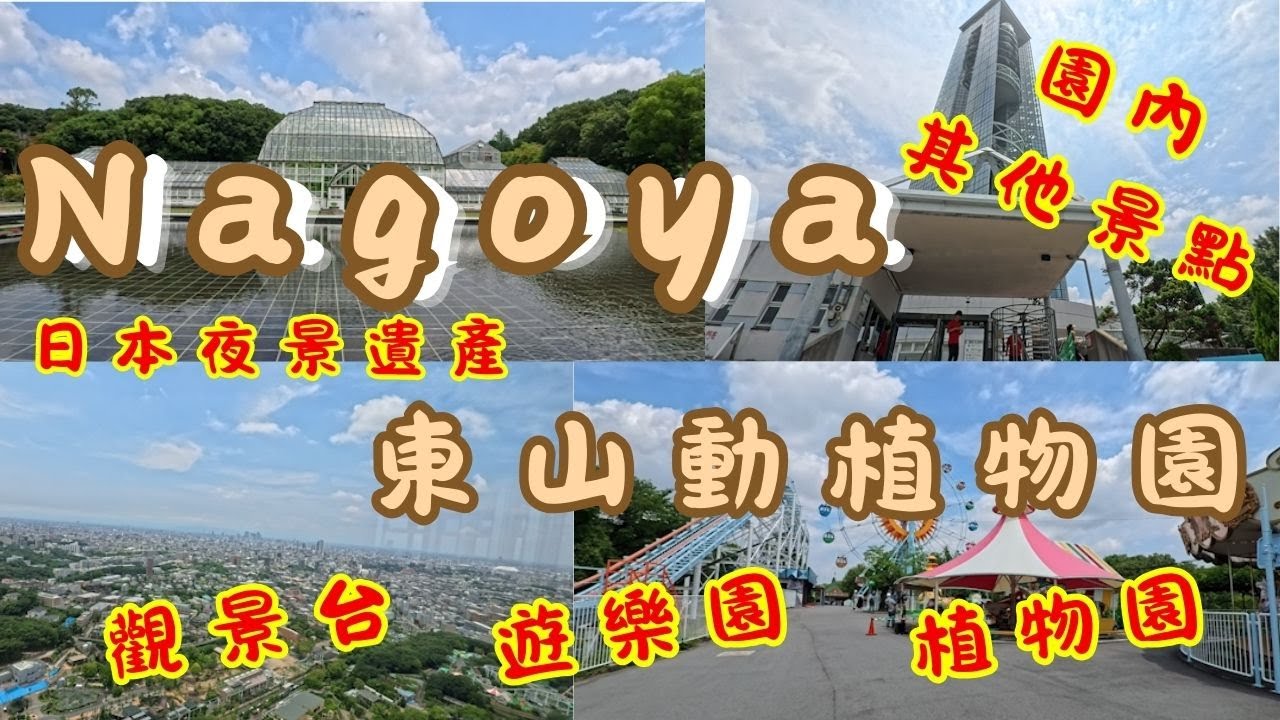 名古屋 東山動植物園 下集|植物園|觀景台|遊樂園|親子景點|1日遊