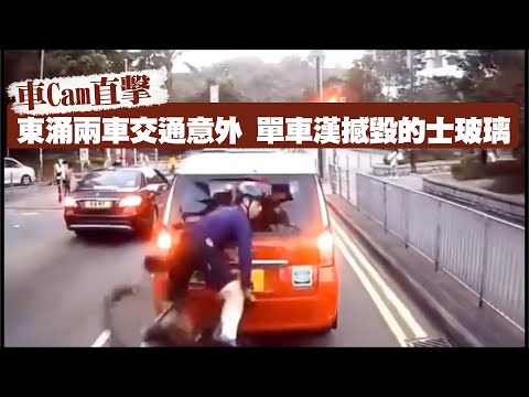 【on.cc東網】車Cam直擊：東涌兩車交通意外　單車漢撼毀的士玻璃 | 東呼即應：啤酒疑似係假　戲院邊爐任打