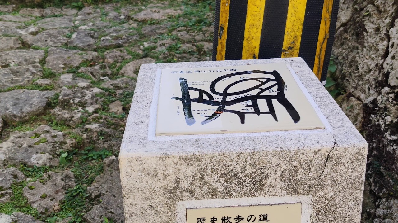 沖繩首里金城町石疊道