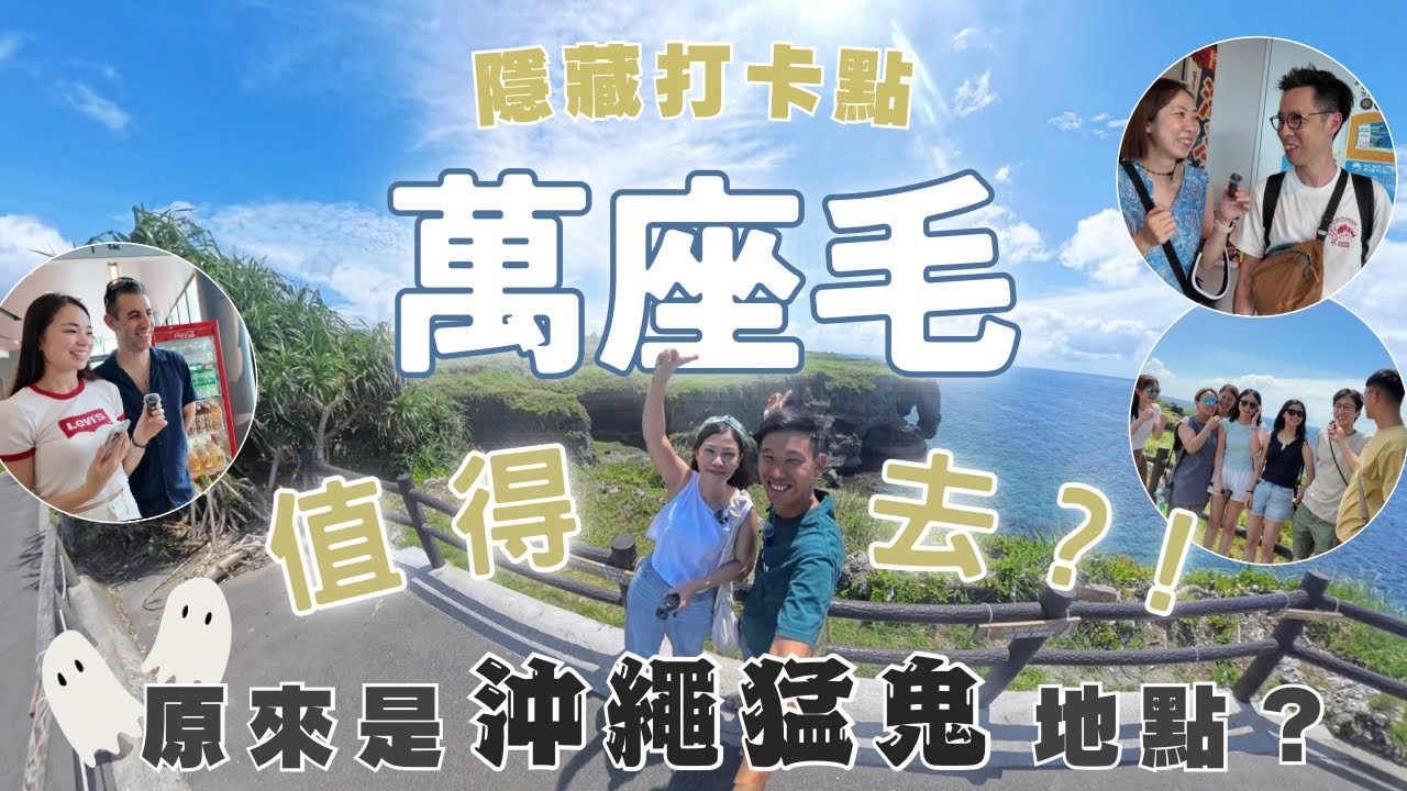 【沖繩值不值?】萬座毛值得去嗎!?原來是沖繩猛鬼地點?詳細景點介紹 ︳隱藏打卡點 ︳交通路線 ︳收費資料 ︳遊客評語 #沖繩旅遊 #沖繩自駕遊 #玩轉沖繩 #沖繩自由行 #萬座毛