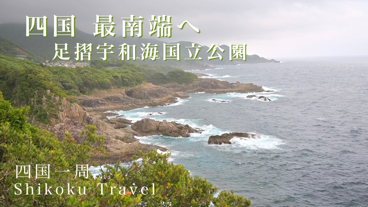 四国最南端の足摺宇和海国立公園へ｜四国一周の車旅で訪れた高知県。最南端の足摺岬からの展望を味わい、弘法大師が訪れた孤高のお遍路の寺を巡る旅。