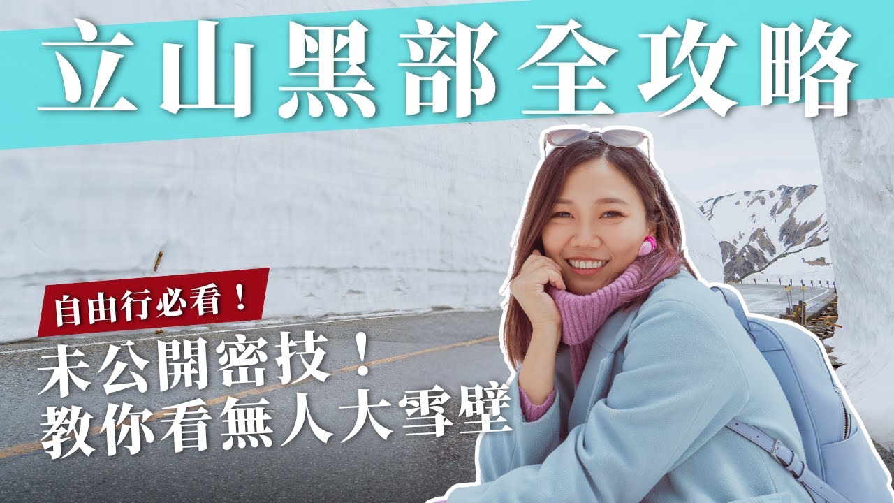 立山黑部自由行|避開人擠人!「大雪壁」任你拍~這樣安排「兩天一夜雪山之旅」|屠潔’s迷路旅行