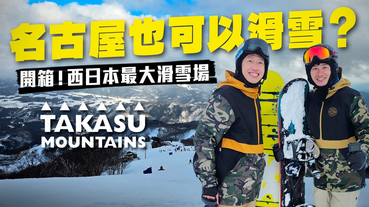 熱門雪場太擠了?名古屋近郊的滑雪勝地 Takasu Mountains 交通、經驗全分享!