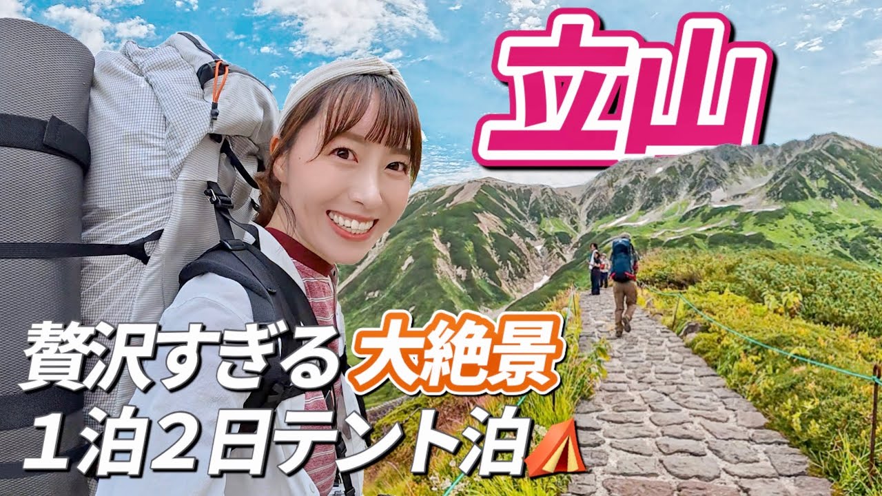 【立山 登山】立山黒部アルペンルートで室堂へ|雄山・大汝山を縦走する1泊2日テント泊⛺️