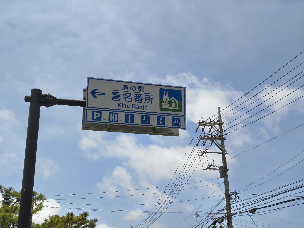 道之驛 喜名番所（道の駅 喜名番所） 實景照片 7
