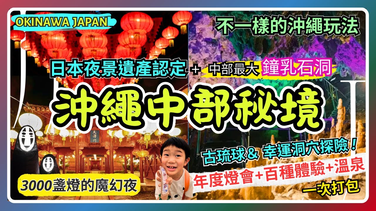 【沖繩夜景探洞】穿越回古琉球+秘境鐘乳石洞大冒險 | 3000盞燈籠開啟時空隧道! 日本夜景遺產認定 | 體驗王國超划算? | 在地人的沖繩中部秘境之旅|沖繩親子自由行 EP5