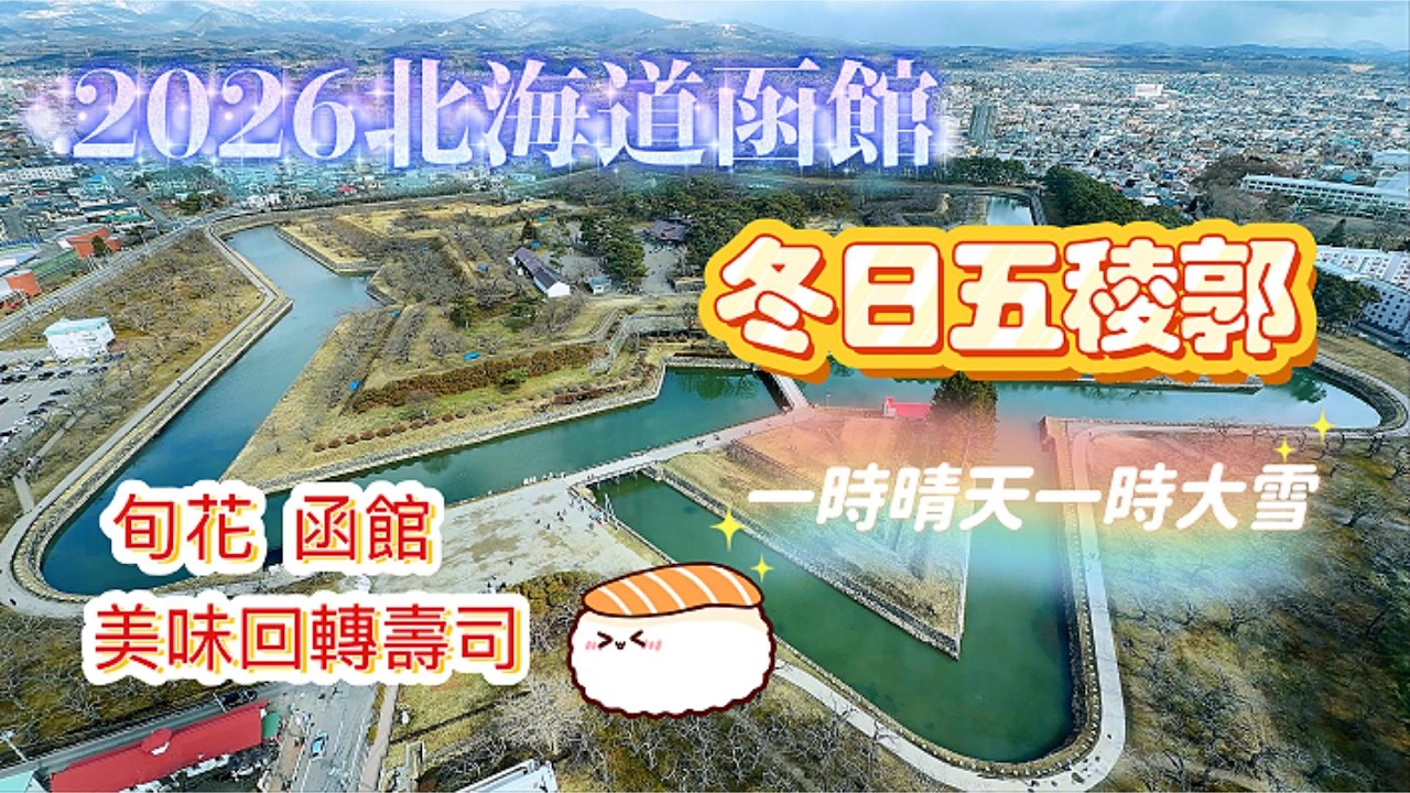 北海道函館必去!五稜郭塔×雪中五稜郭×高評價迴轉壽司旬花! Goryokaku Tower, Amazing Hokkaido Sushi & Crazy Snow Weather!