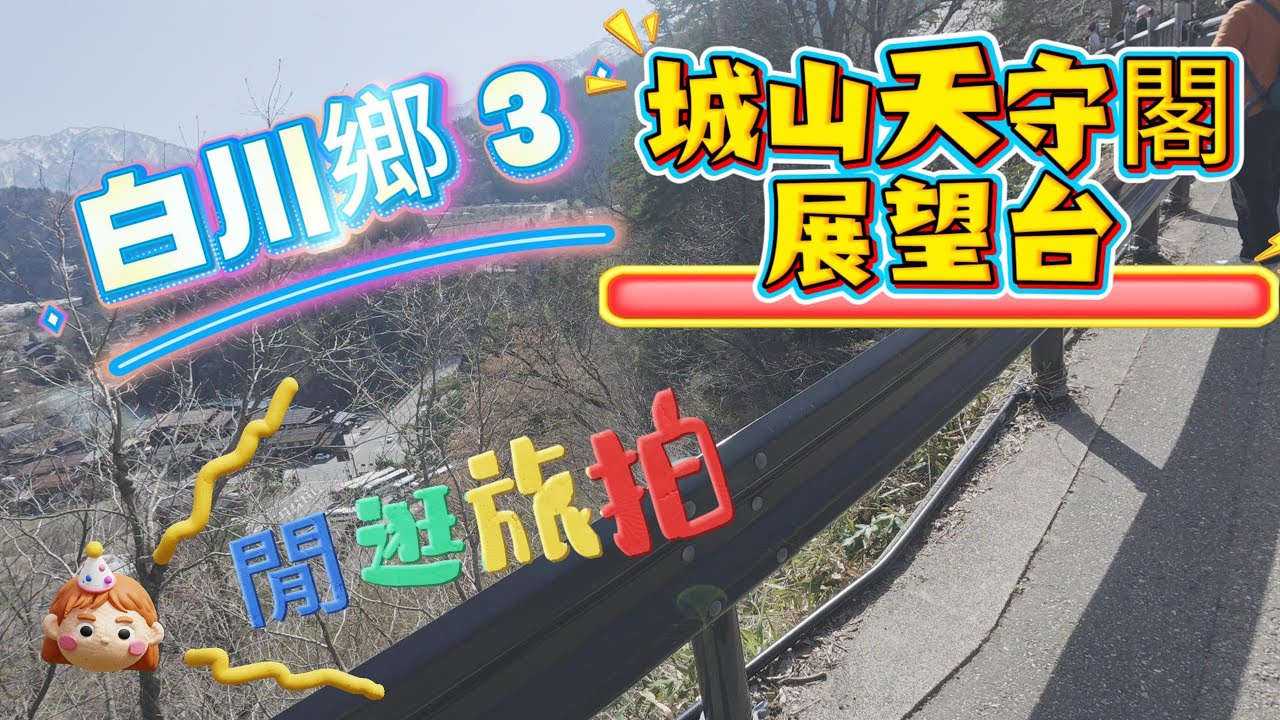 城山天守閣展望台 | 閒逛旅拍 | 白川鄉 3 | 掌造建築 | 日本鄉村風光 | 世界遺產村落 | 名古屋 | 日本 | 旅遊 | 城山城展望台 | 시로야마성 전망대 |
