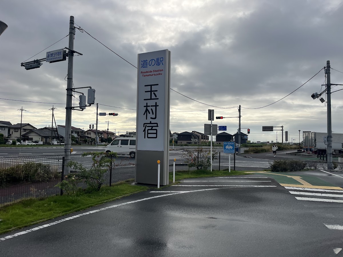 道之驛 玉村宿（道の駅 玉村宿） 實景照片 4