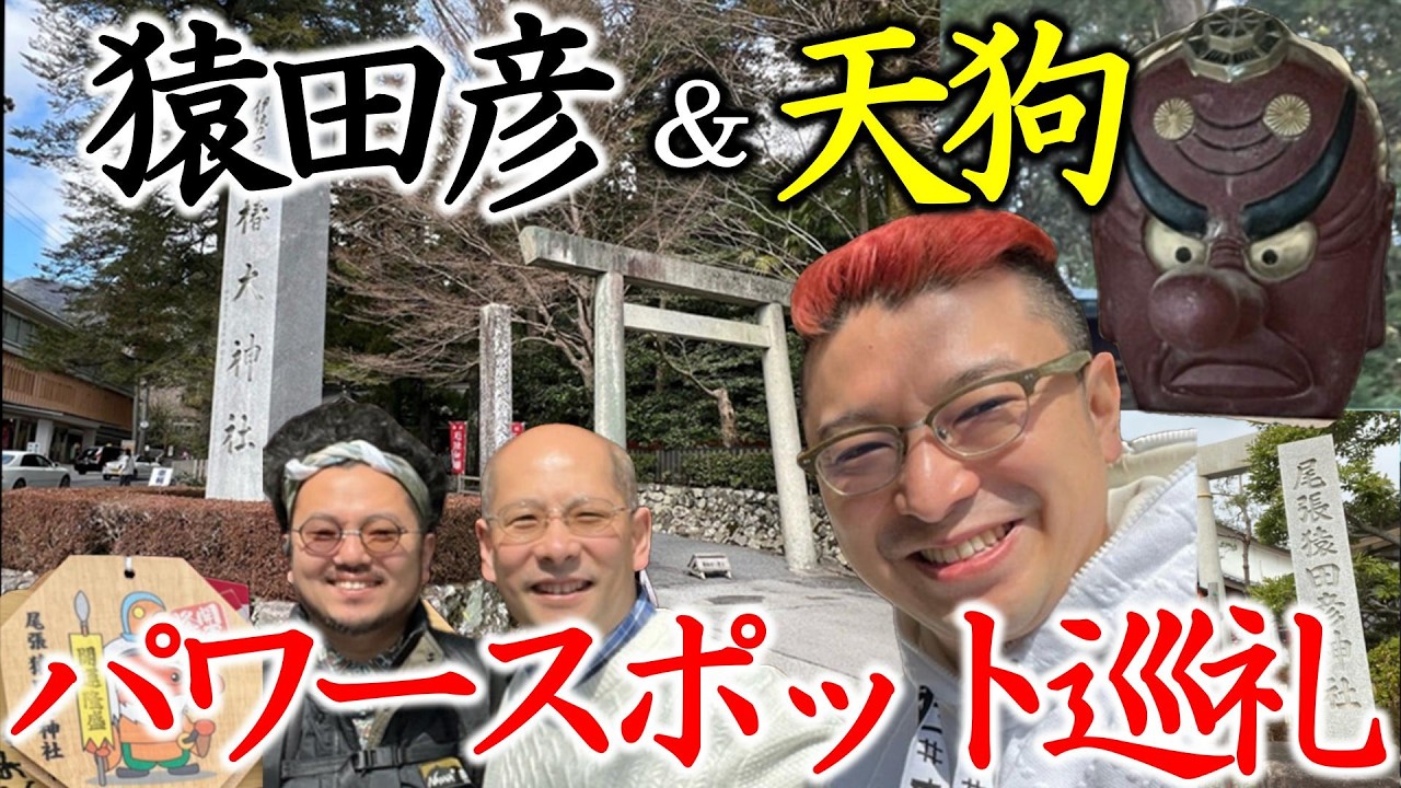 猿田彦&天狗の聖地へ|椿大神社・福王神社・尾張猿田彦神社パワースポット巡礼【三重・名古屋】