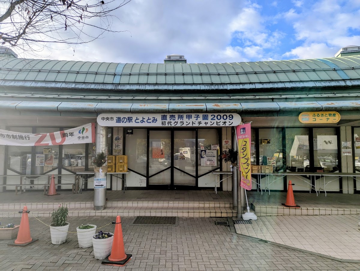 道之驛 豐富（道の駅 とよとみ） 實景照片 3
