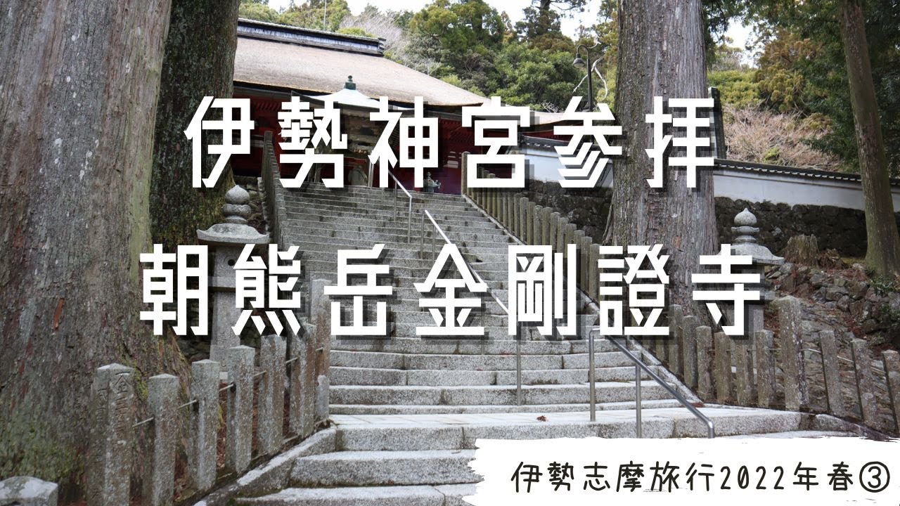 【コスパ最強】伊勢神宮参拝きっぷで行く2泊3日伊勢志摩旅③内宮参拝とおかげ横丁の松阪牛グルメ!参宮バスで朝熊岳金剛證寺でお伊勢参りコンプリート!