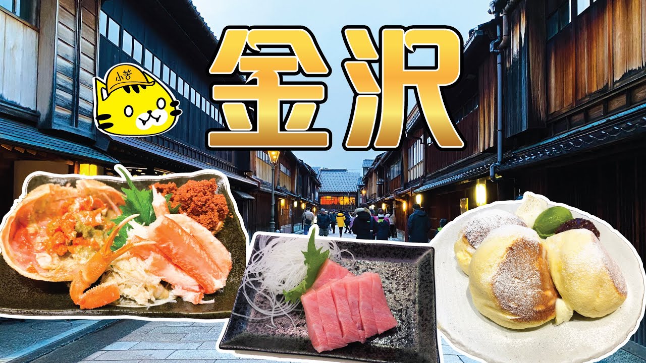 金沢 Kanazawa | 近江町市場 松葉蟹 拖羅 海胆| 東茶屋街 小京都 | 食食食