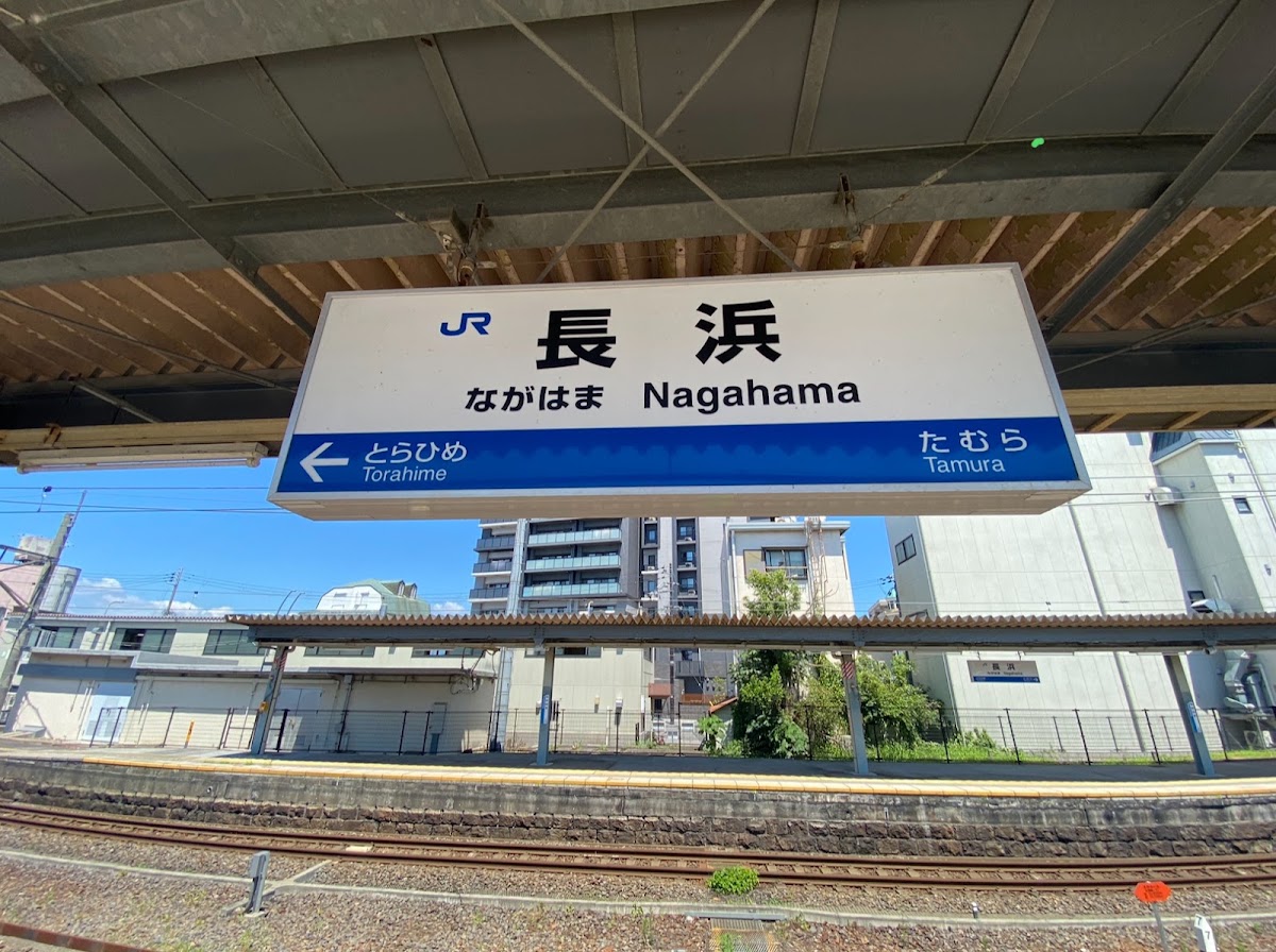 JR長濱站（JR長浜駅） 實景照片 1