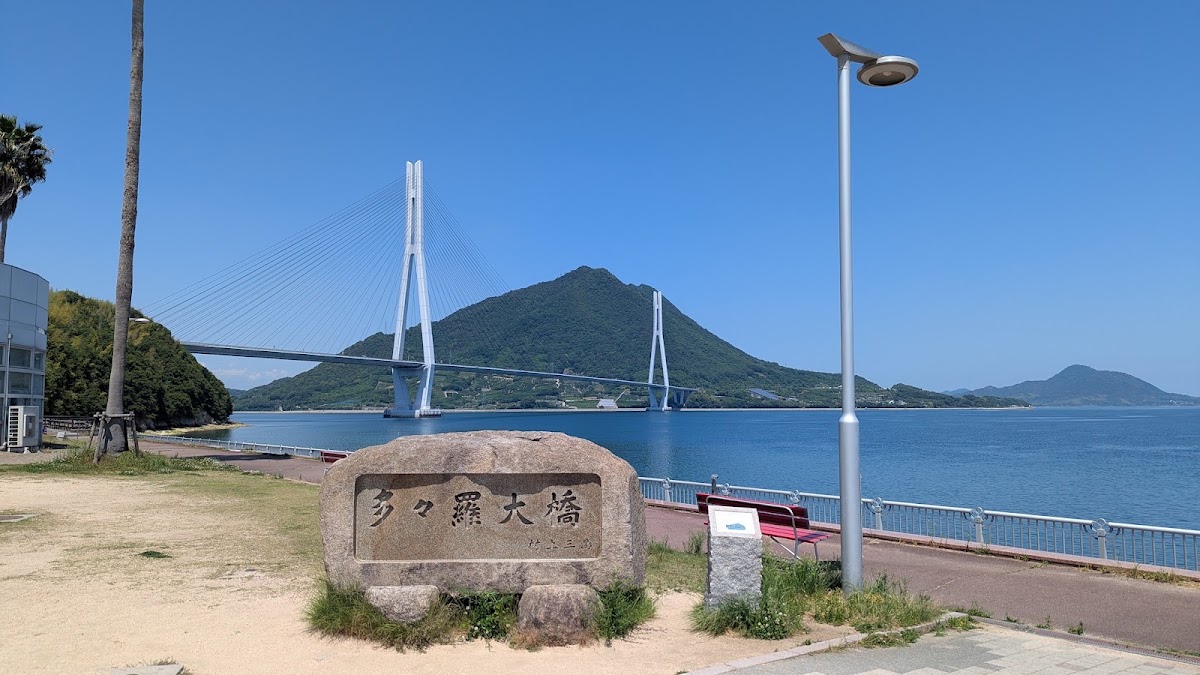 道之驛 今治市多々羅しまなみ公園（道の駅 今治市多々羅しまなみ公園） 實景照片 9