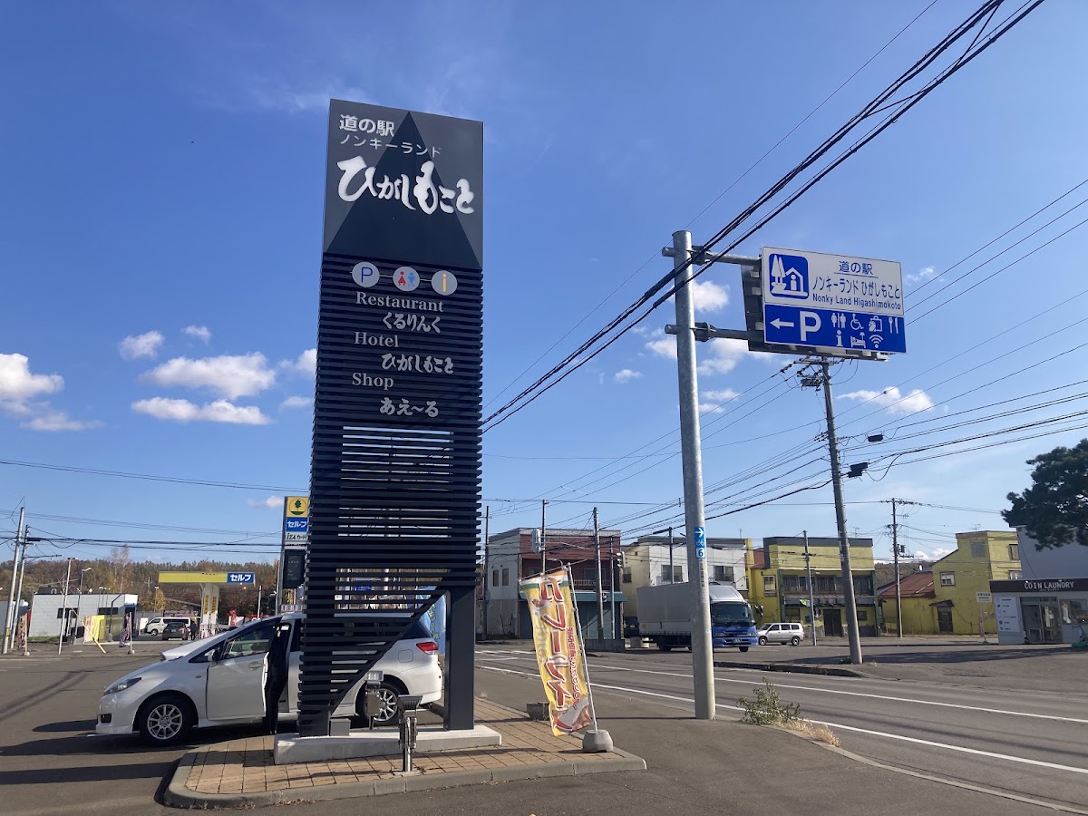 道之驛 Nonkey Land 東藻琴(道の駅 ノンキーランドひがしもこと) 實景照片 2